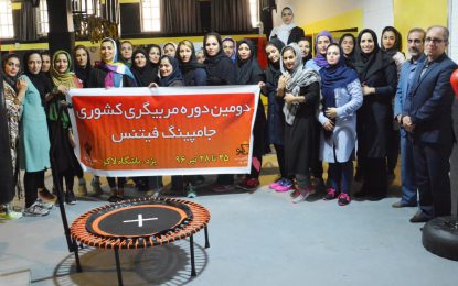 برگزاری دومین دوره کشوری مربیگری جامپینگ فیتنس به میزبانی استان یزد