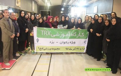 برگزاری کارگاه آموزشی TRX بانوان در یزد